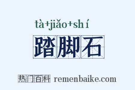 踏脚石是什么意思的图片